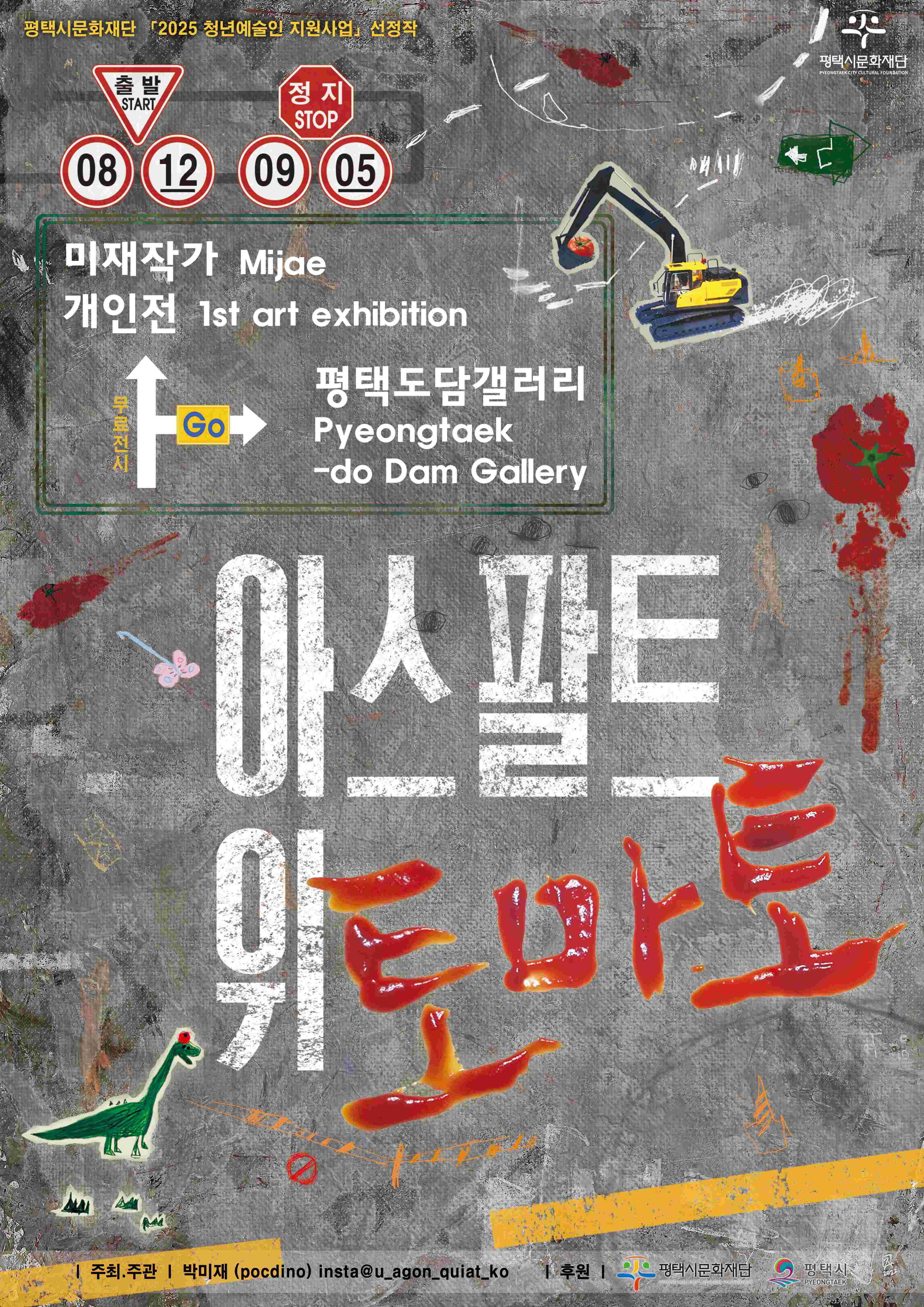 아스팔트위토마토 | 평택 도담갤러리 | 2025-08-12 ~ 2025-09-05