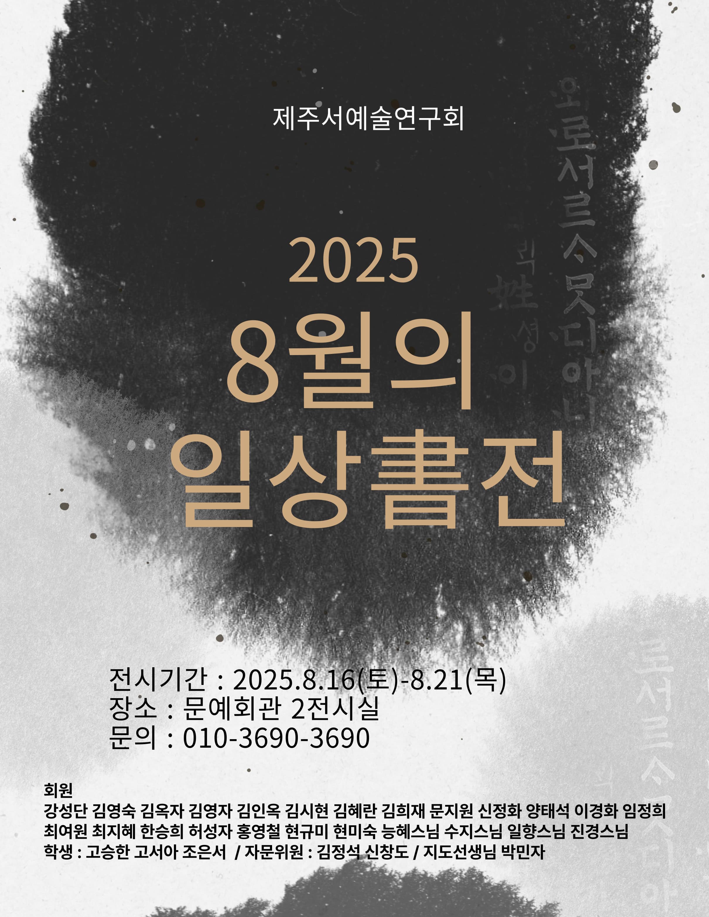 8월의 일상書전 | 제주문예회관 제2전시실 | 2025-08-16 ~ 2025-08-21