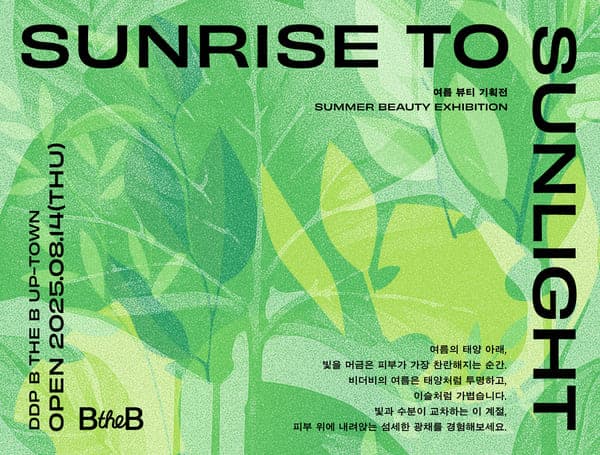 선라이즈 투 선라잇(Sunrise to Sunlight) | B the B 업타운 | 2025-08-14 ~ 2025-12-31