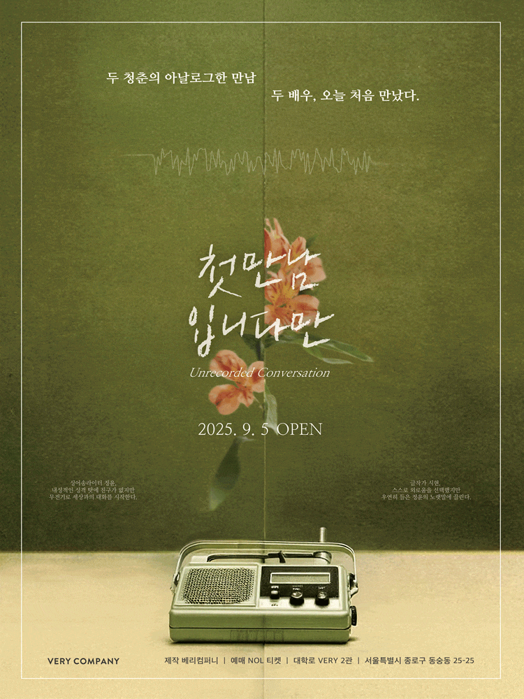 첫 만남입니다만 | 2025.09.05(금) ~ 2025.10.09(목) 평일 8시 / 토요일 4시, 7시 / 일요일 및 공휴일 3시, 6시 | 베리컴퍼니