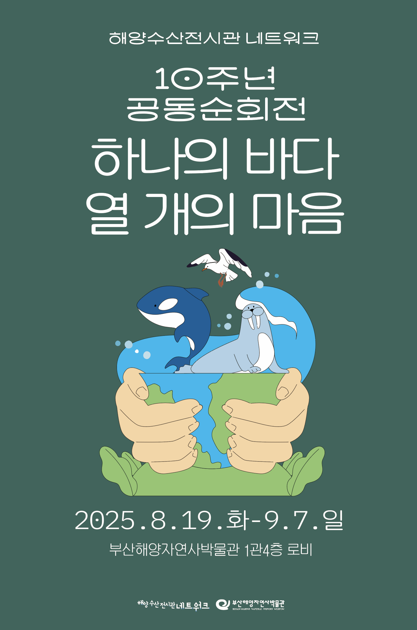 하나의 바다, 열 개의 마음 | 부산해양자연사박물관 2관 4층 로비 | 2025-08-19 ~ 2025-09-07