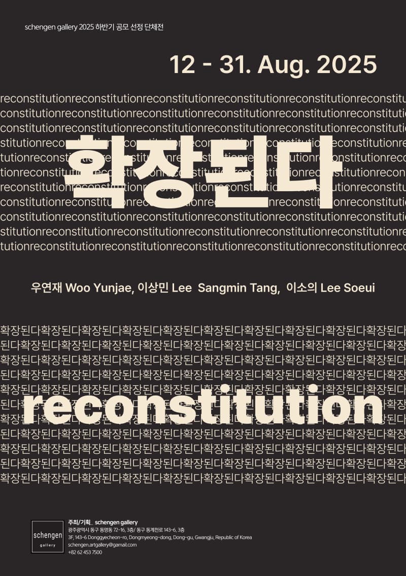 확장된다 reconstitution | schengen gallery 솅겐 갤러리 | 2025-08-12 ~ 2025-08-31