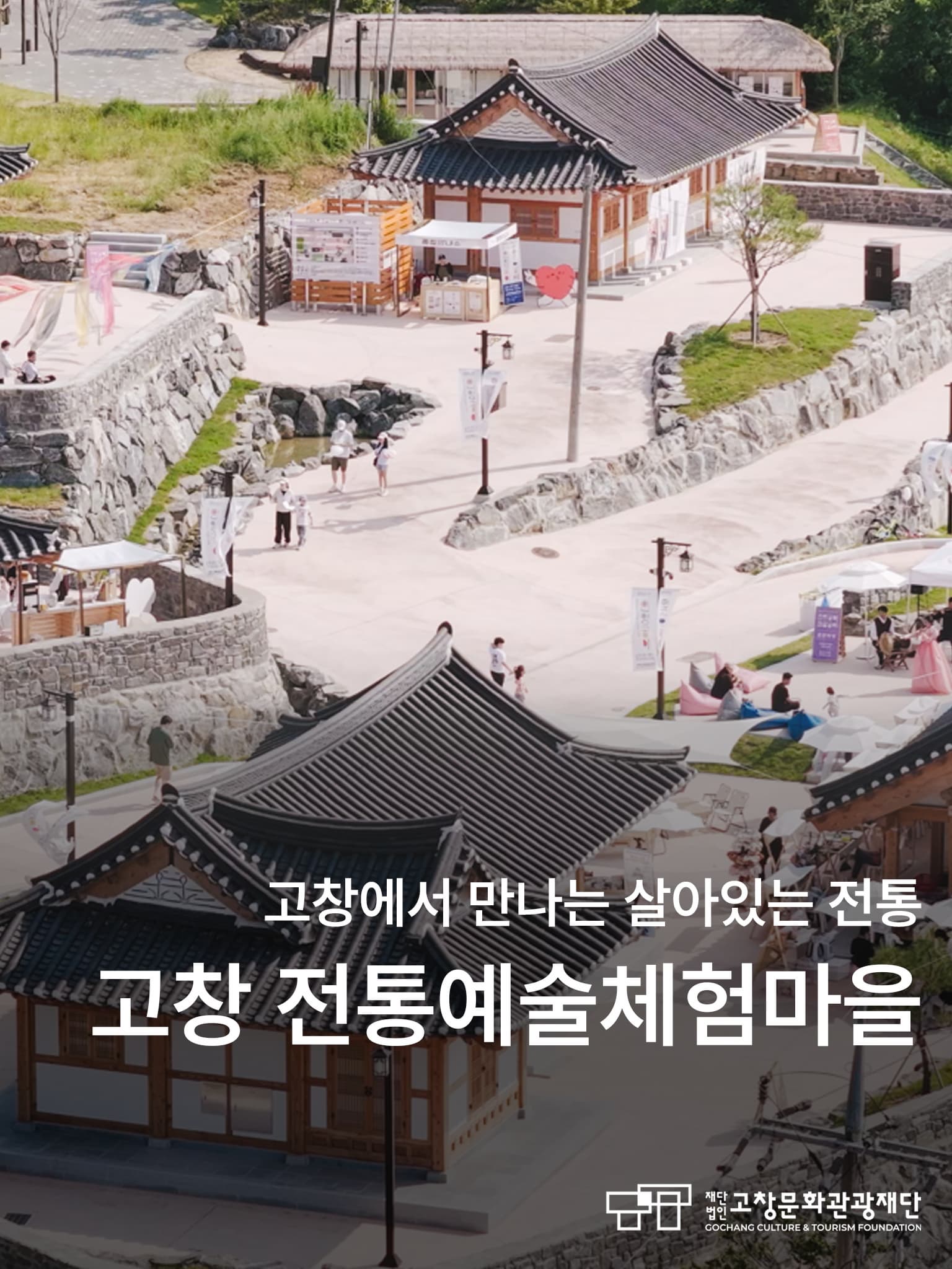 고창에서 만나는 살아있는 전통, 고창군 전통예술체험마을 | 고창 전통예술체험마을 | 2024-03-01 ~ 2026-12-31
