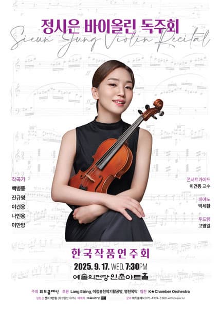 정시은 바이올린 독주회 | 2025년 9월 17일(수) 오후 7시 30분 | 예술의전당 인춘아트홀