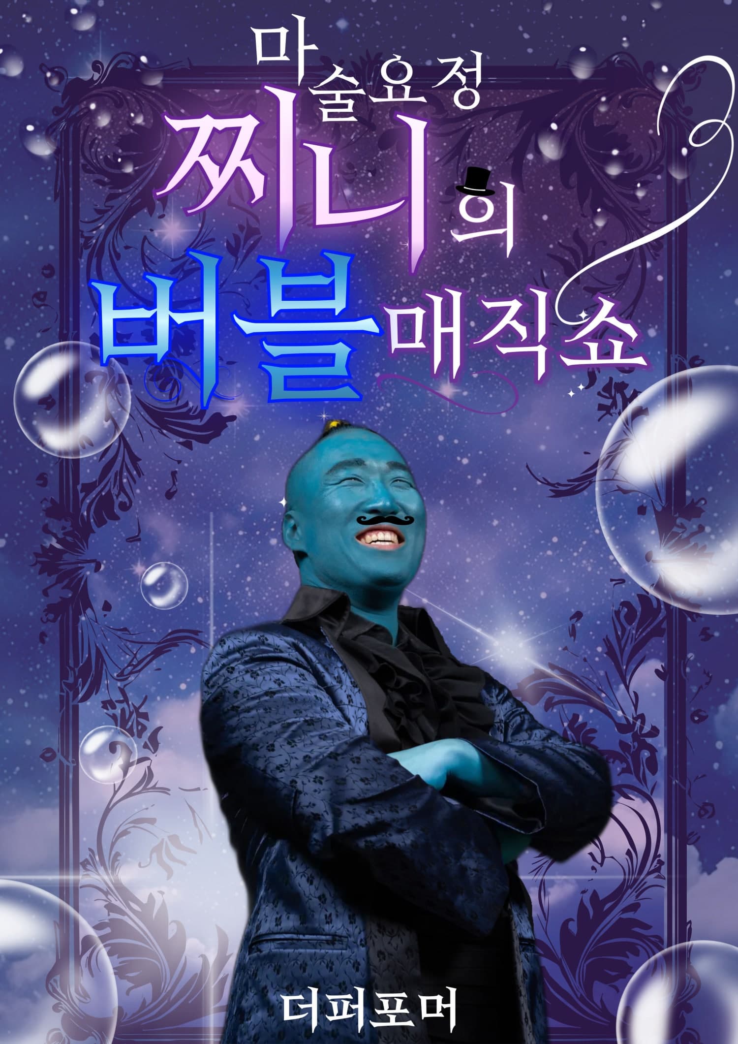 더퍼포머 마술요정 찌니의 버블매직쇼 | 2025.09.06(토) ~ 2025.10.18(토) 토요일(11:00,14:30) 일요일(11:00,14:30,17:30) 공휴일(11:00,14:30,17:30) 금요일(11:00,14:30) | 더퍼포머 마술극장