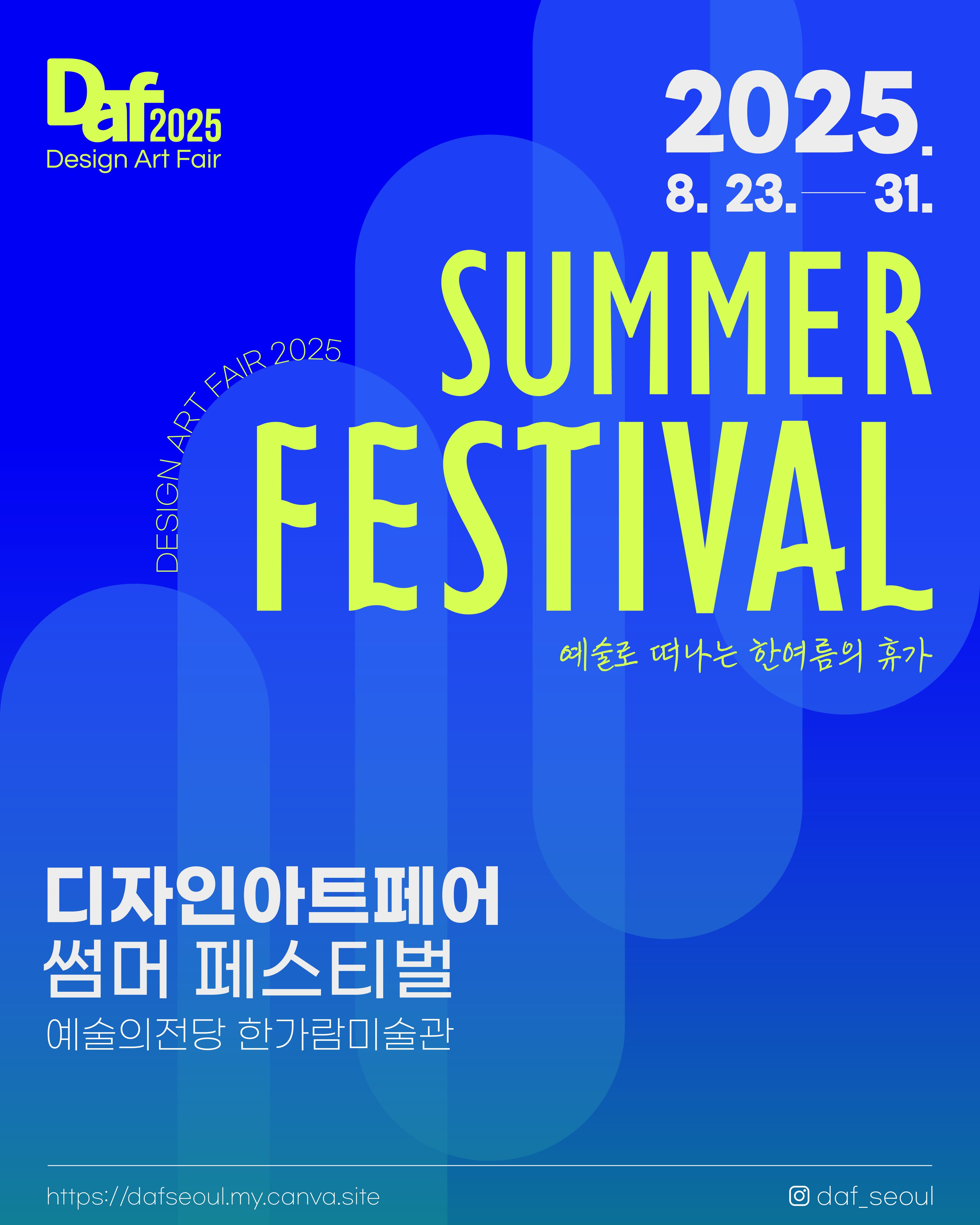 디자인아트페어 썸머페스티벌 | 2025-08-23(토) ~ 2025-08-31(일) 시간 10:00 ~ 19:00 (※ 매주 월요일 휴관) 장소 한가람미술관 제7전시실