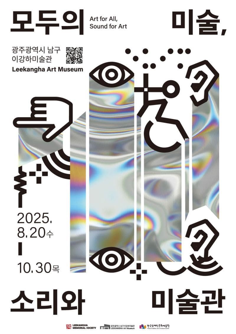 《모두의 미술, 소리와 미술관》이미지