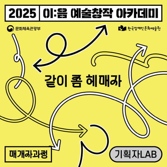 [한국장애인문화예술원] 이:음 예술창작 아카데미 [기획자과정_문화기획] 같이 좀 헤매자이미지