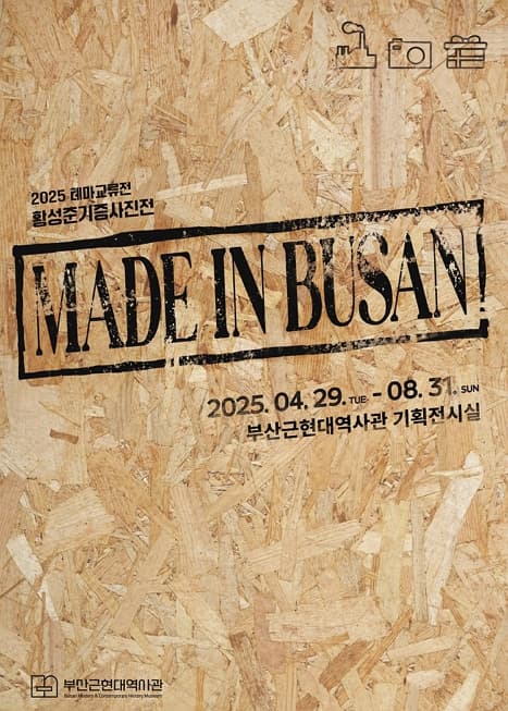 2025년 테마교류전 - MADE IN BUSAN | 부산근현대역사관 본관 2층 기획전시실 | 2025-04-29 ~ 2025-08-31