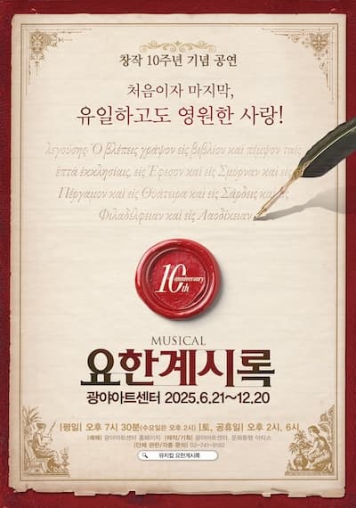 요한계시록 | 2025.09.05(금) ~ 2025.12.20(토) 평일 | 19:30 (단, 수요일은 14:00) / 토, 공휴일 | 14:00, 18:00 | 광야아트센터