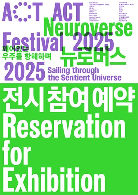 ACT 페스티벌 2025 〈전시〉 | 2025.9.5.(금) - 9.14.(일) | 국립아시아문화전당 예술극장 극장1, 복합전시 5관, 입체음향제작실(B4)