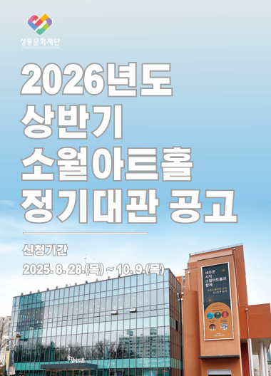 2026년도 상반기 소월아트홀 정기대관 공고 | 소월아트홀 | 2025-08-28 ~ 2025-10-09