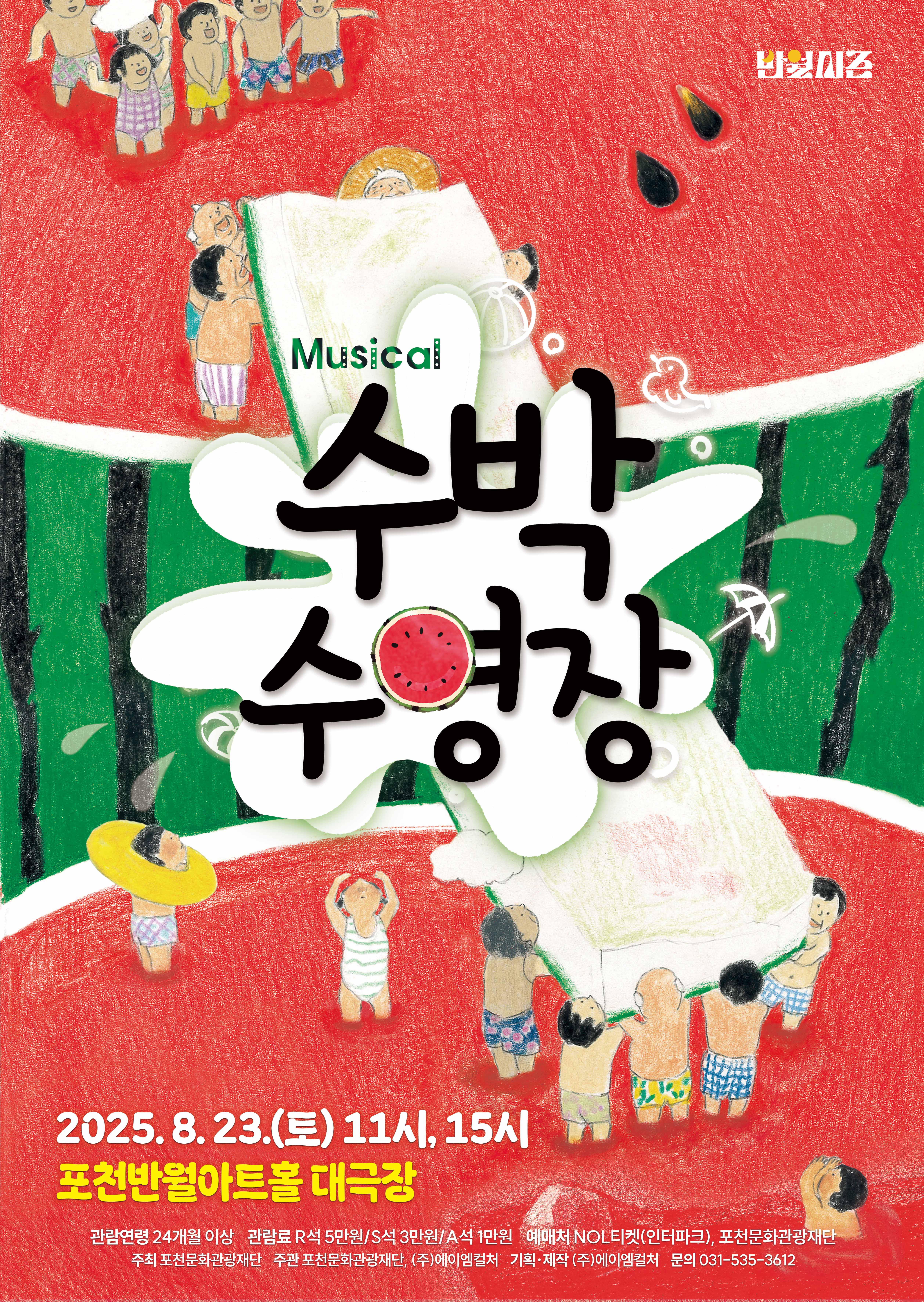 어린이 뮤지컬 <수박 수영장> | 포천반월아트홀 대극장 | 2025-08-23 토요일 11:00, 14:00