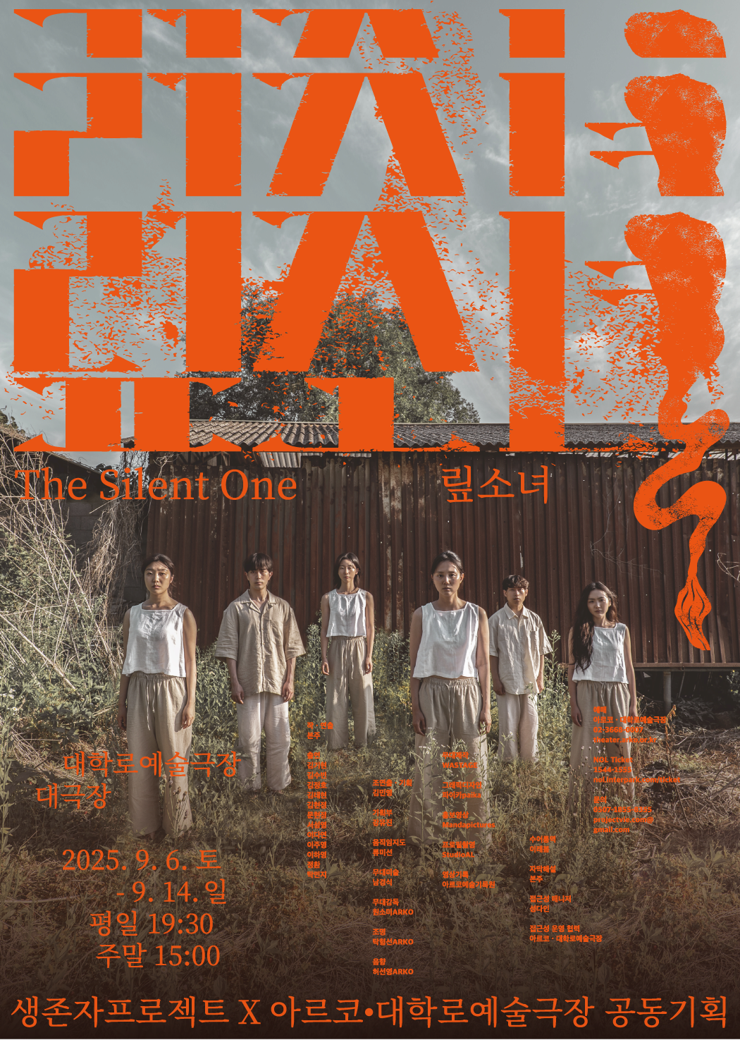 맆소녀(The Silent One) | 2025.09.06 ~ 2025.09.14  공연시간 화~금요일 19:30 토~일요일 15:00 | 공연장소 대학로예술극장 대극장