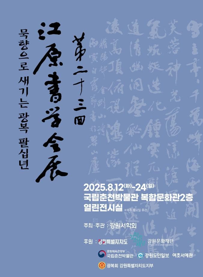 묵향으로 새기는 광복 팔십년 | 2025. 8. 12.(화) ~ 8. 24.(일) | 장소 국립춘천박물관 복합문화관 2층 열린전시실