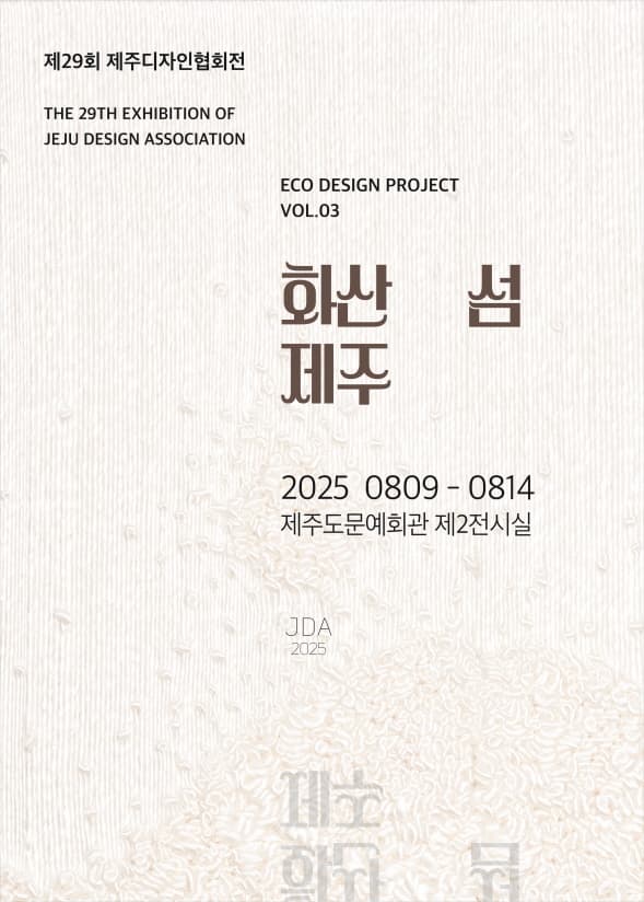 제29회 제주디자인협회정기전 화산 섬 제주 | 2025-08-09 ~ 2025-08-14 | 제주특별자치도문예회관 제2전시실