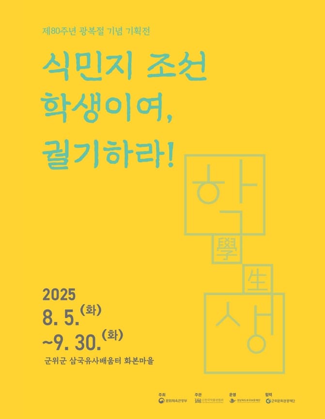 [삼국유사배움터 전시] 제80주년 광복절 기념 기획전 식민지 조선 학생이여, 궐기하라! | 삼국유사배움터 화본마을 1층 작은 미술관 | 2025-08-05 ~ 2025-09-30