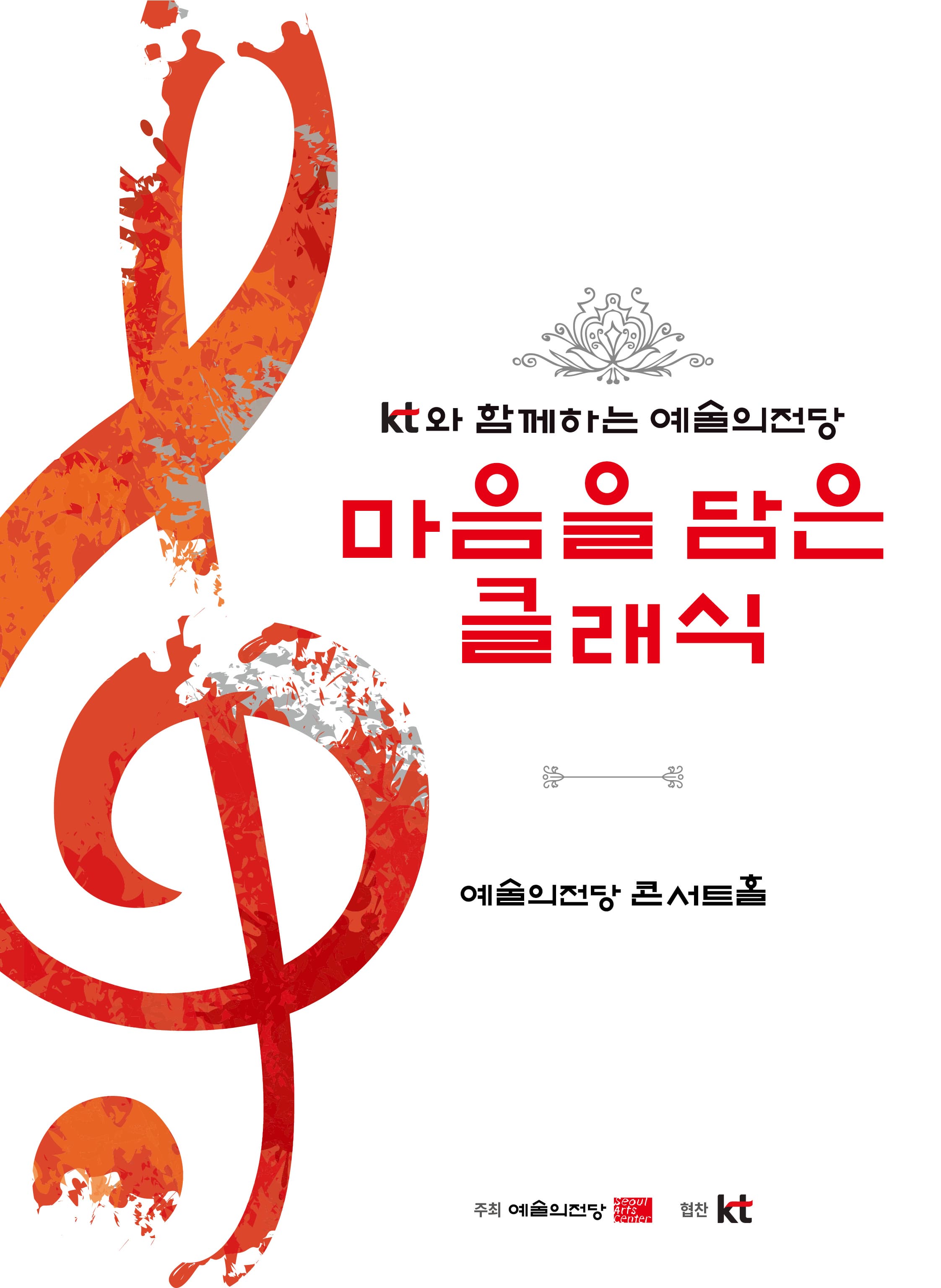KT와 함께하는 예술의전당 마음을 담은 클래식(10월)