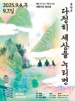 무장애공연 <다정히 세상을 누리면> | 2025-09-04 - 2025-09-07 목·금 19:30 / 토·일 15:00 | 국립극장 달오름극장