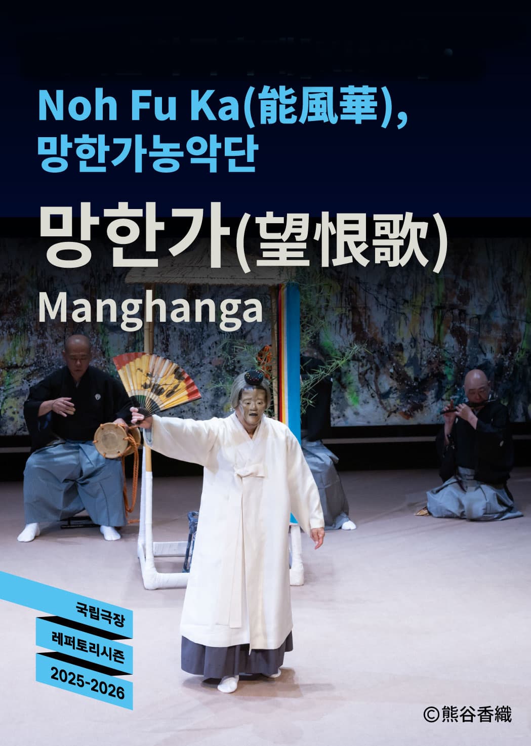 노후카·망한가농악단 <망한가(望恨歌)> | 2025-09-17 - 2025-09-18 수·목 19:30 | 국립극장 하늘극장