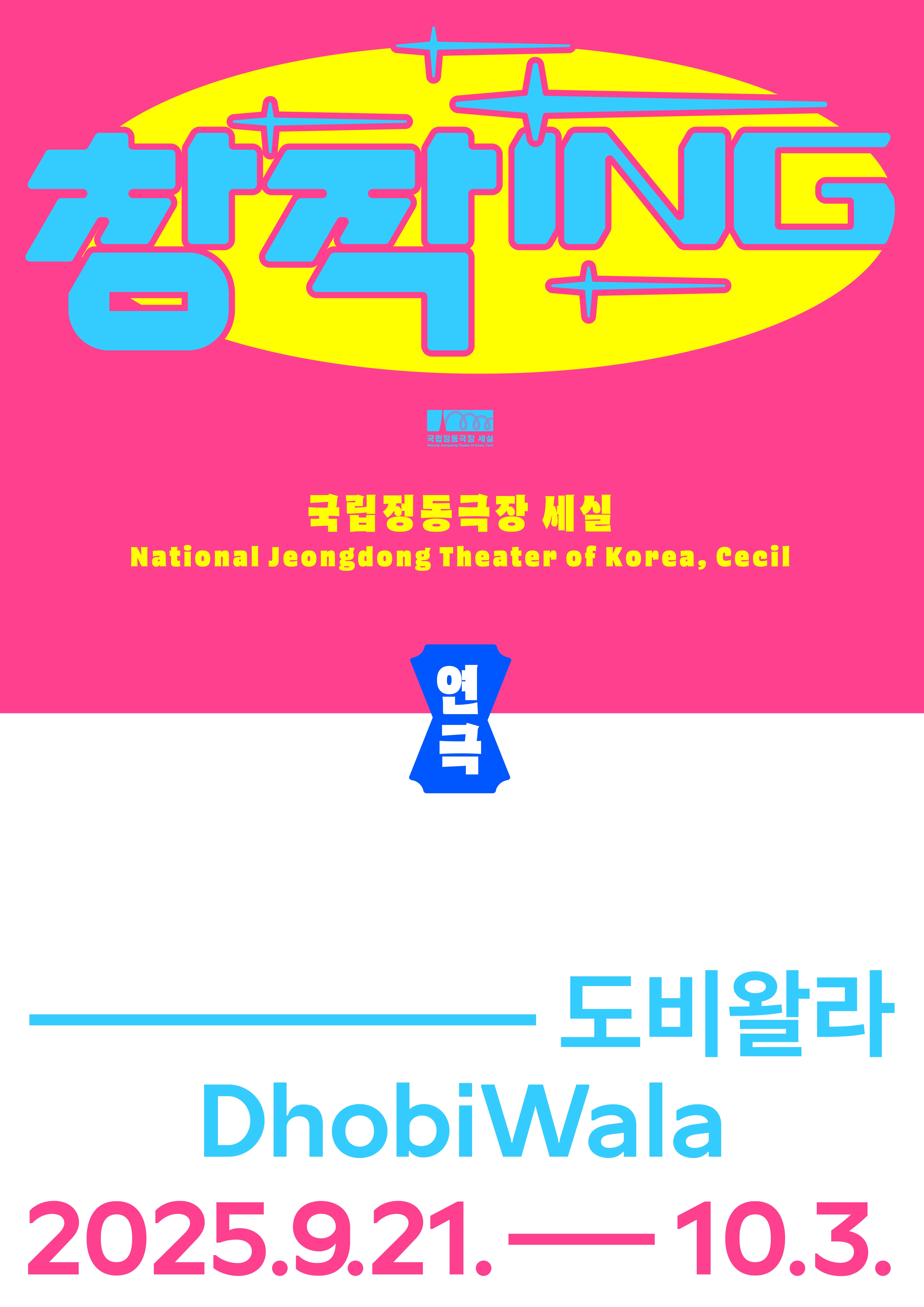 문화초대이벤트 창작ing 연극 <도비왈라>