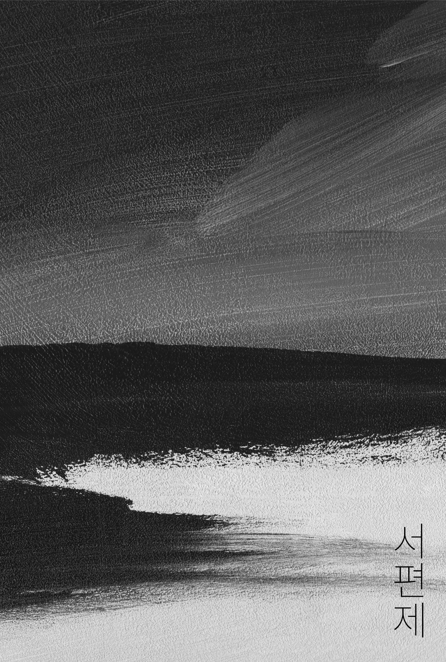 서편제; The Original