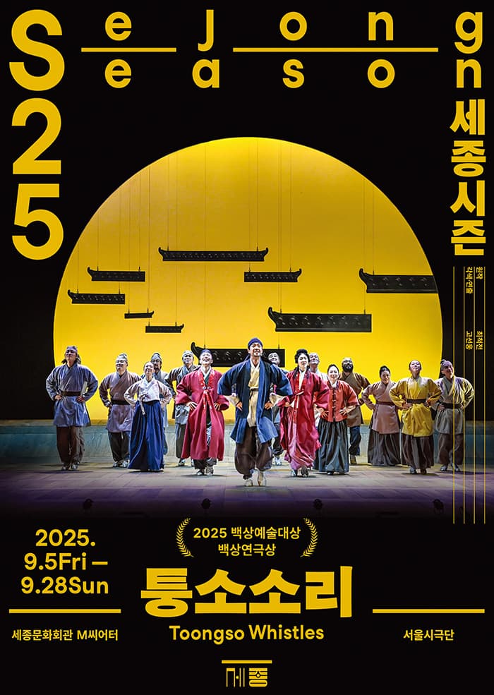 퉁소소리 | 2025-09-05 - 2025-09-28 화~금 19:30, 토~일 15:00 | 세종문화회관 세종M씨어터