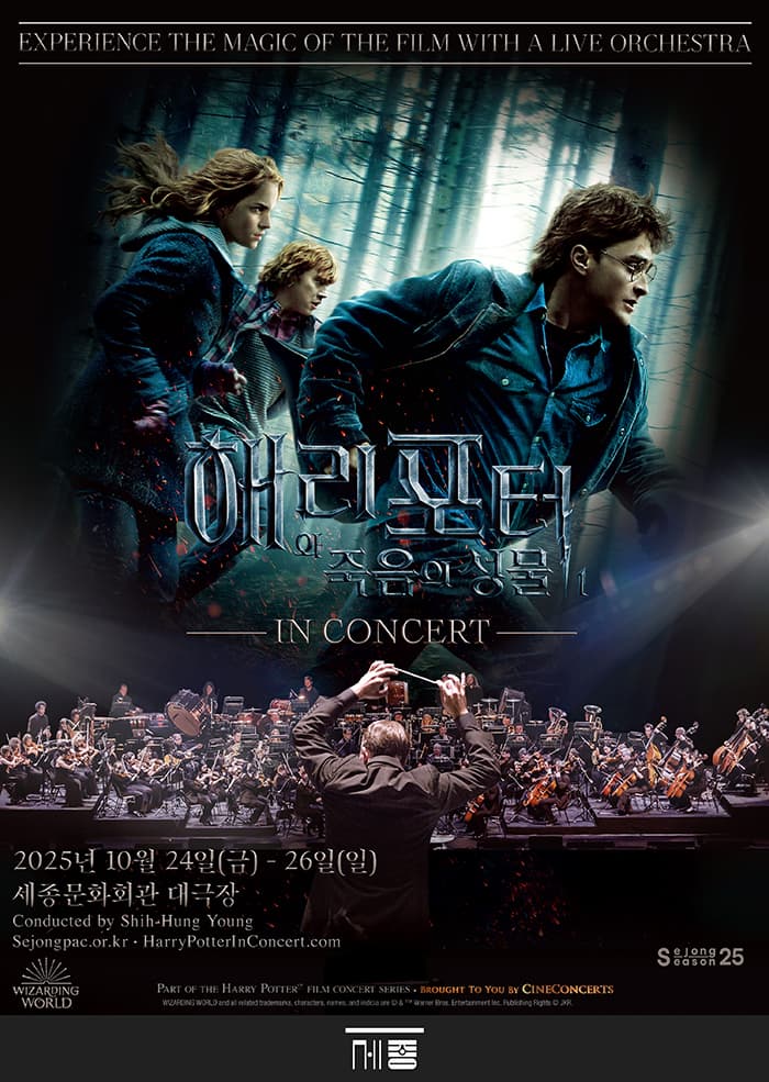 해리 포터와 죽음의 성물™ Part I 인 콘서트 | 세종문화회관 대극장 | 2025.10.24(금) ~ 2025.10.26(일) 금 19:00, 토 14:00, 19:00, 일 14:00