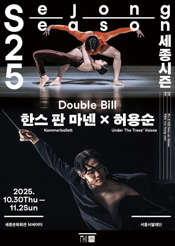 더블 빌〈한스 판 마넨 × 허용순〉