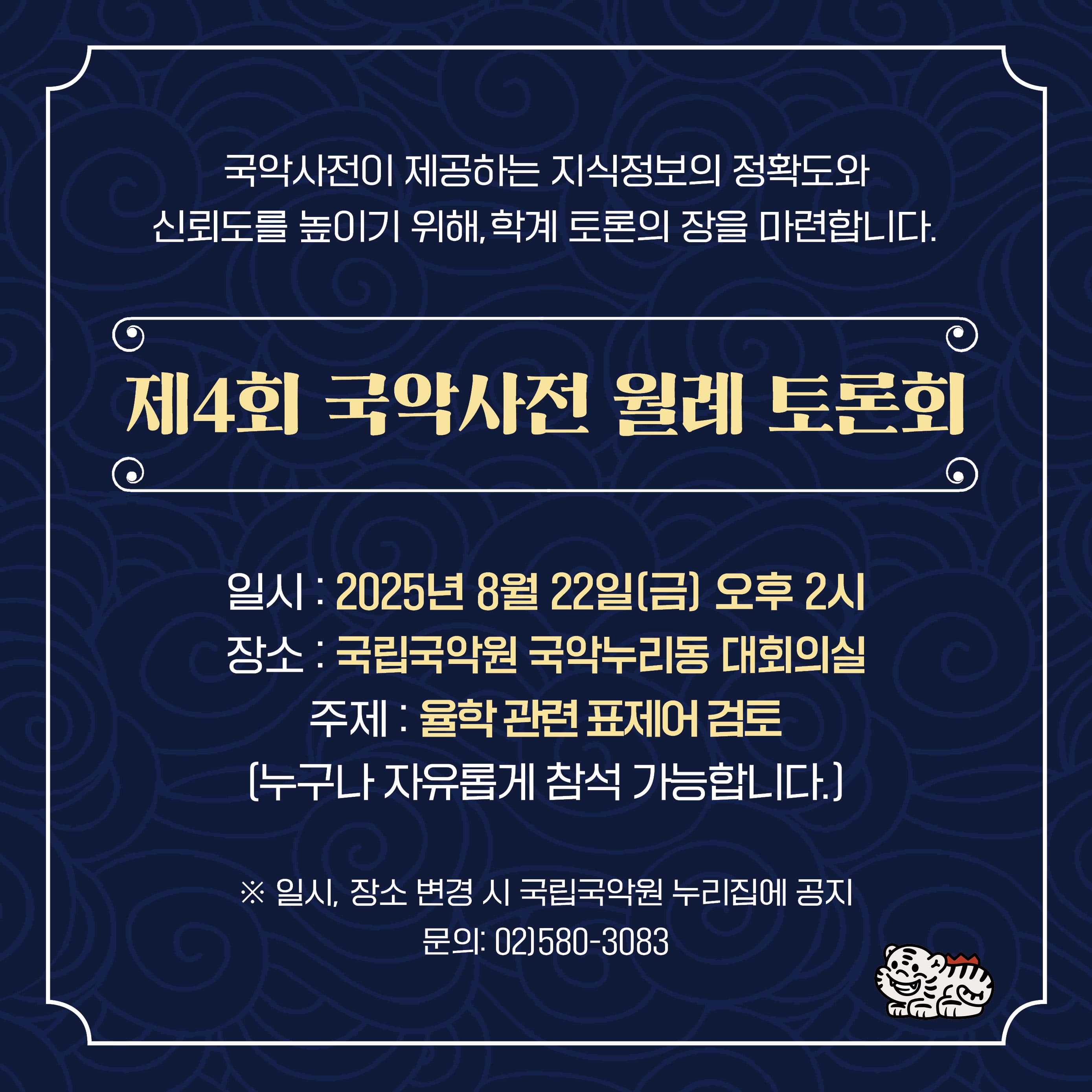 제4회 국악사전 월례 토론회 | 2025년 8월 22일(금) 오후 2시 | 장소 국립국악원 국악누리동 대회의실