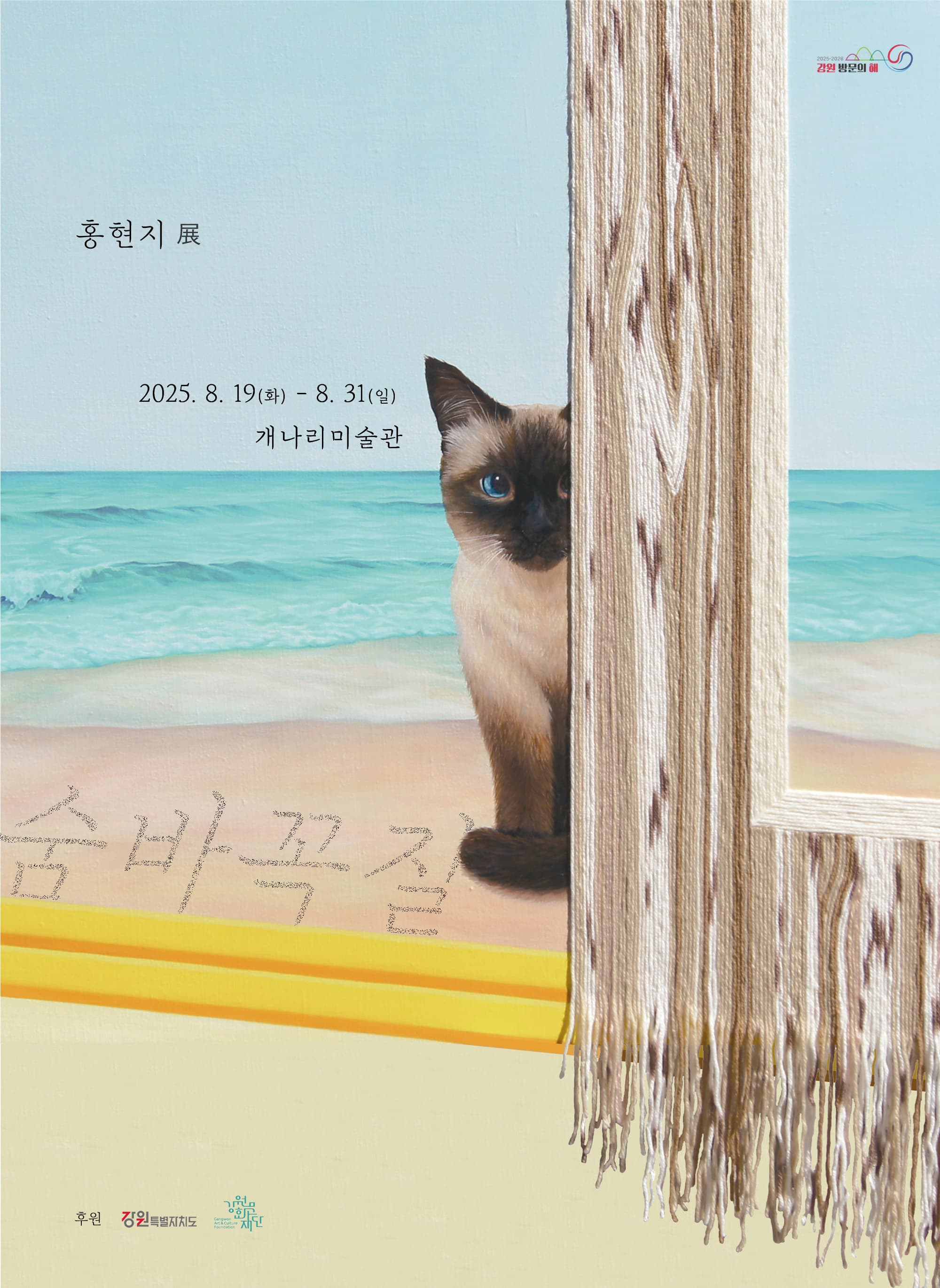 홍현지 Hong Hyeonji | 숨바꼭질 Hide and Seek | 2025. 8. 19 - 8. 31 | 개나리미술관 Gallery Gaenaree | 11:00-18:00 (화-일) | 홍현지의 그림 속에서 반려묘는 감상자와 숨바꼭질을 한다. 서랍 속, 창문 뒤, 침대 밑에 숨어 경계 어린 눈빛으로 바라보는 고양이는 입체적이고 사실적으로 묘사되는 반면, 배경은 최대한 단순하고 평면적으로 그려진다. 이러한 대비는 그림 속 고양이가 마치 2차원의 세계를 넘어 감상자가 있는 3차원 공간과 연결된 듯한 느낌을 부여한다. 효과의 극대화를 위해 작가는 캔버스에 유화를 그린 후 서랍이나 문틀과 같은 요소에, 털실을 덧붙이는 방식으로 마치 튀어나온 듯한 효과를 연출한다. 회화와 뜨개질이 결합 된 그의‘털실 회화’는 캔버스의 네모난 틀을 벗어나거나, 폭신한 섬유 재료로 액자를 만드는 등 다양한 방식으로 변주되며, 점차 작가만의 확고한 스타일로 자리 잡게 되었다.？    작업 초기에는 집 안 풍경 속에 숨어 있는 고양이가 주요한 소재였다. 그러나 시간이 흐르면서 실내와 실외의 경계를 활용한 화면으로 전환되었으며, 점차 창밖으로 푸른 바다가 펼쳐지는 풍경이 등장하기 시작했다. 노란 선을 그어놓은 듯한 창틀의 ‘안’과 ‘밖’ 사이에서 고양이는 여전히 숨어 있다. 긴장을 늦추지 않고 경계를 살피는 하루의 큰 눈망울은 작가를 꼭 빼어 닮았다. 2차원의 평면과 3차원의 공간, 이상과 현실 사이에 놓인 청년 작가의 자화상이 작품 위로 오버랩 되는 것 같다. 현실과 가상의 경계를 넘나드는 화면 구성은 창틀 너머로만 바라볼 수 있는 단절된 현실과 그 너머에 존재하는 이상향을 암시하고 있다.？    인간은 본능적으로 작고 부드럽고 둥글둥글한 대상에 대한 보호본능과 애정을 느낀다. 작가에게 반려묘 하루를 그리는 행위 역시 단순한 창작을 넘어 스스로에게 주는 위로이자 치유를 뜻한다. 반려묘와의 관계 속에서 경험한 따뜻한 순간과 훗날 다가올 이별의 감정을 담아내며, 감상자들 또한