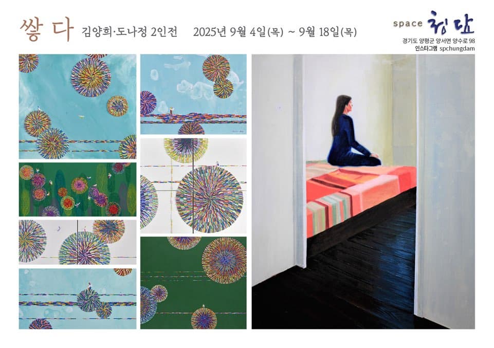 '쌓다'라는 주제로 김양희와 도나정의 2인전을 개최합니다 | 두 작가는 각각 다른 시각과 언어로 '쌓다'라는 주제를 풀어가지만 그들이 표현하는 관계와 자아의 여정은 결국 공통된 질문에 대한 답을 찾으려는 시도입니다.