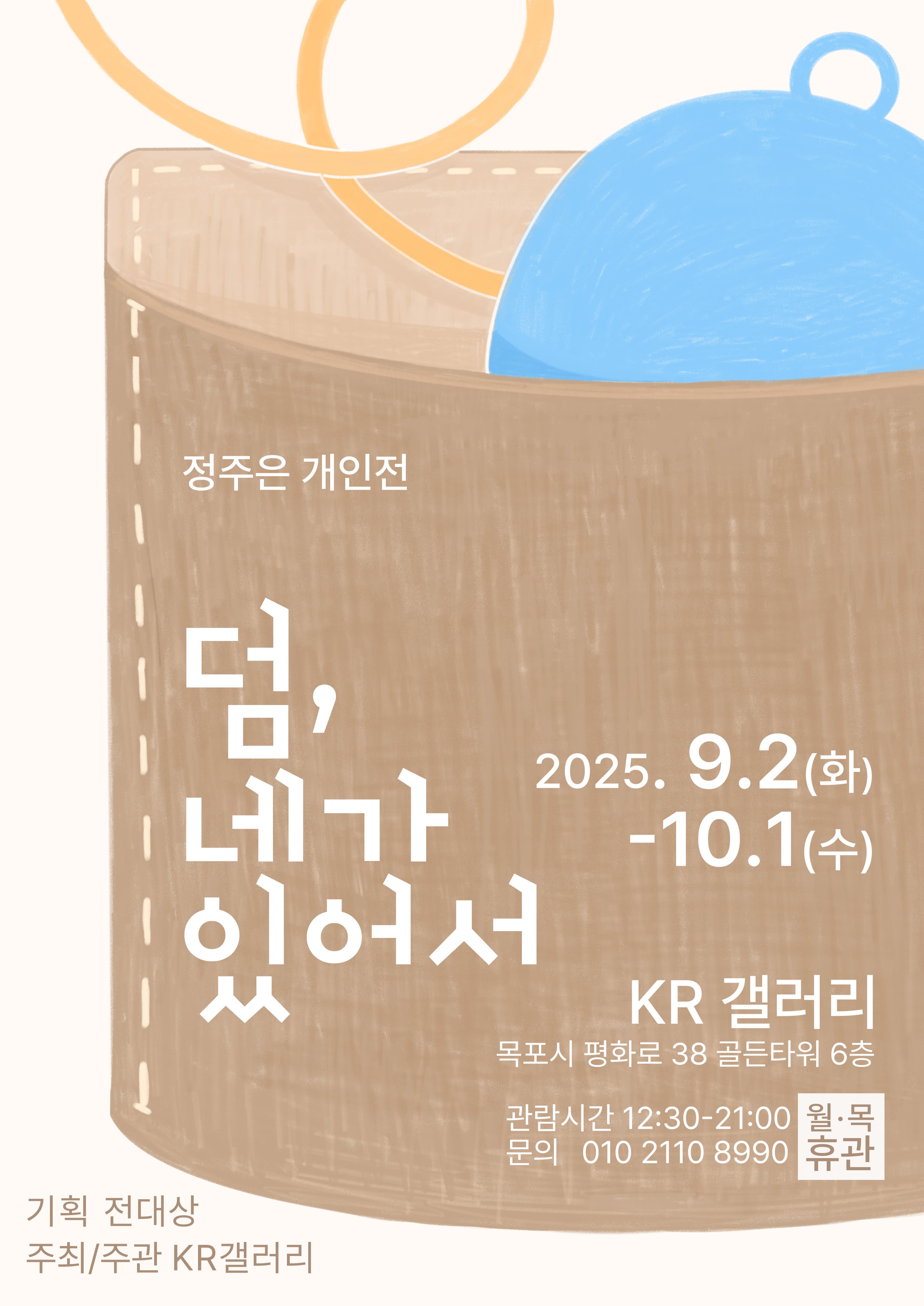 정주은 : 덤, 네가 있어서 | 2025.09.02 화 - 10.01 수 | KR갤러리