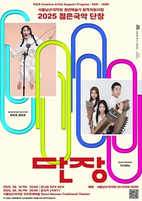 2025 젊은국악 단장 - 트리거 <小ciety> 
