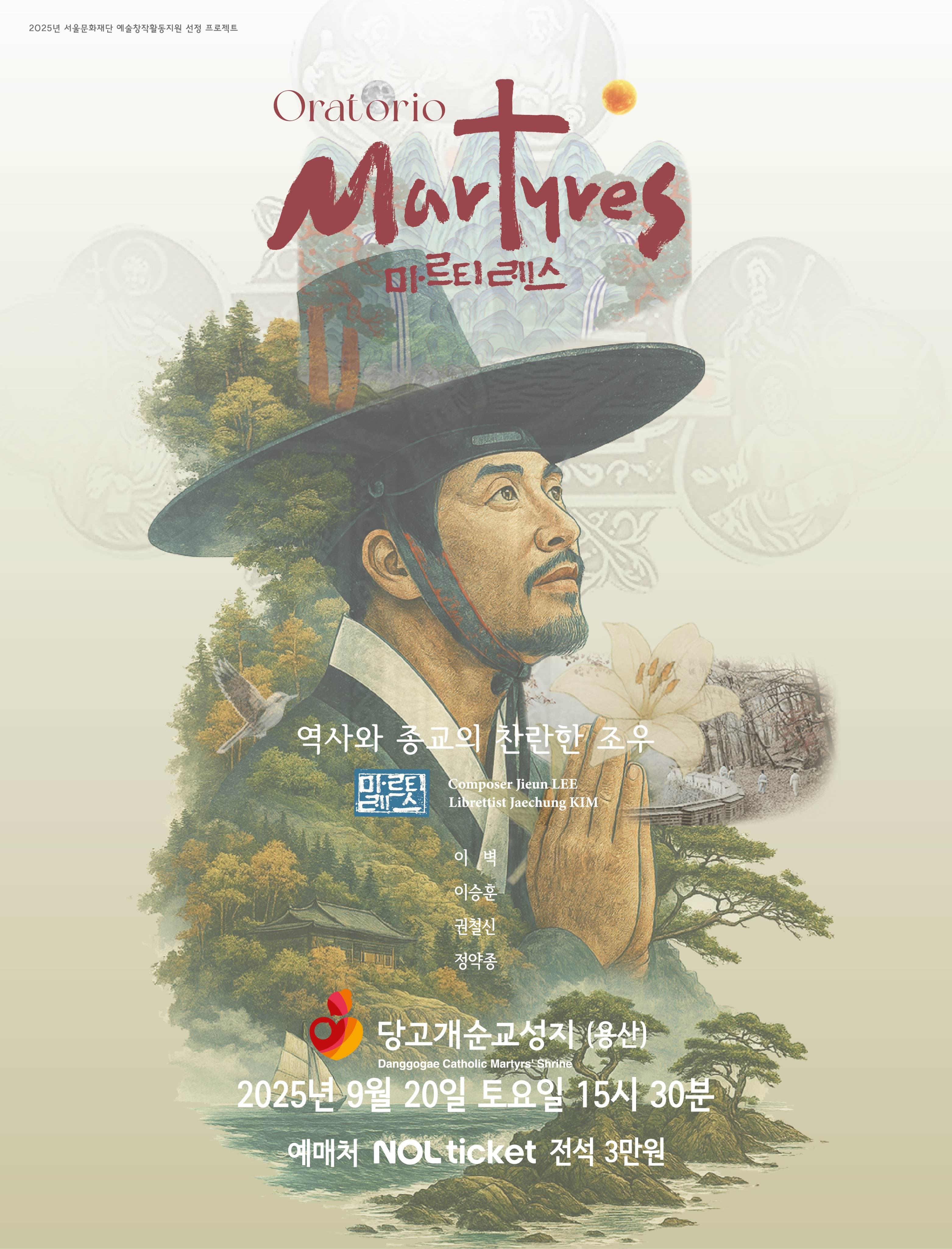 [용산] 문화초대이벤트! <오라토리오 마르티레스>