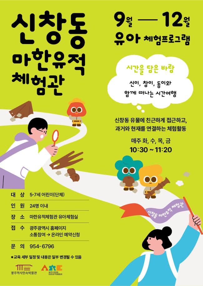 2025 하반기 신창동 마한유적체험관 교육프로그램 안내 | 유아, 초등, 가족 체험프로그램 | 9월 -12월