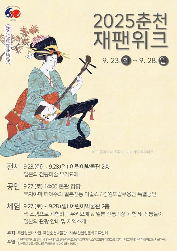 2025 춘천 재팬위크 | 2025.9.23.(화) ~ 9.28.(일) | 국립춘천박물관 어린이박물관 2층 열린전시실