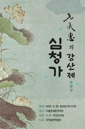 2025-09-28(일) 17시 | 서울돈화문국악당 | 소리꾼 원미혜가 강산제로 판소리 <심청가> 후반부를 선보입니다. 인당수 투신 대목부터 심봉사 눈뜨는 대목까지, 강건한 성음과 섬세한 더늠의 맛을 무대에서 생생히 느껴보세요. | 1. 범피중류 | 2. 중국열녀들의 혼령이 나타나 심청을 위로하는 데 | 3. 심청이가 배 안에서 슬피 울며 탄식하는데 | 4. 심청이 인당수에 빠지는 데 | 5. 심청 물에 빠진 후 선인들 탄식 | 6. 옥황상제가 심청을 살리고 대접하는 데 | 7. 심청이 모친과 상봉하는 데 | 8. 심청이 환생하는 데 | 9. 화초타령 | 10. 심청이 황후로 입궁하고 부친을 그리워 하는 데 | 11. 황제 맹인잔치 결심~심봉사가 뺑덕이네와 사는 모습 | 12. 심봉사가 맹인잔치에 참석하려고 길을 떠나는 데 | 13. 뺑덕이네가 심봉사 곁을 떠나 도망가는 데 | 14. 심봉사 목욕 | 15. 심봉사가 의복을 잃는 데 | 16. 심봉사가 의복과 담뱃대 얻는 데~ 방아타령 | 17. 심봉사가 안씨 맹인과 만나는 데 | 18. 심봉사 눈뜨는 데 | 19. 심봉사가 눈을 뜬 후 딸을 보고 좋아하는 데 | 20. 황봉사 한쪽 눈만 뜨는 데 ~ 끝? | * 위 프로그램은 공연 단체 사정에 의해 변경될 수 있습니다.