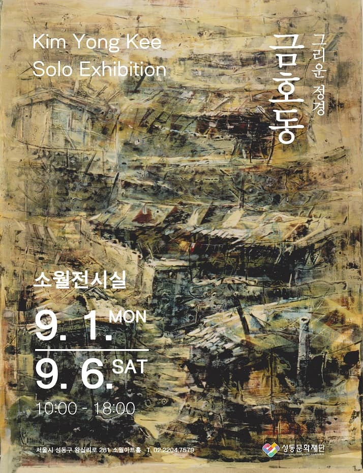 [대관전시] 그리운 정경 금호동 | 소월전시실 | 2025-09-01 ~ 2025-09-06