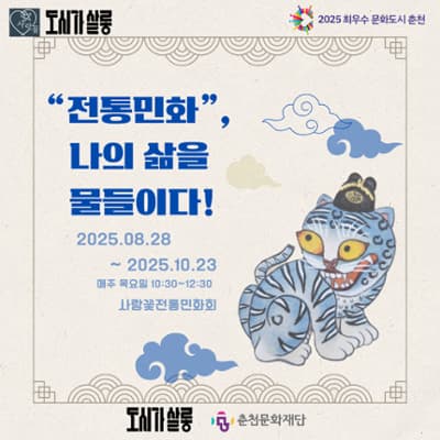 [도시가살롱] "전통민화", 나의 삶을 물들이다! | 사랑꽃전통민화회 | 2025-08-28 ~ 2025-10-23