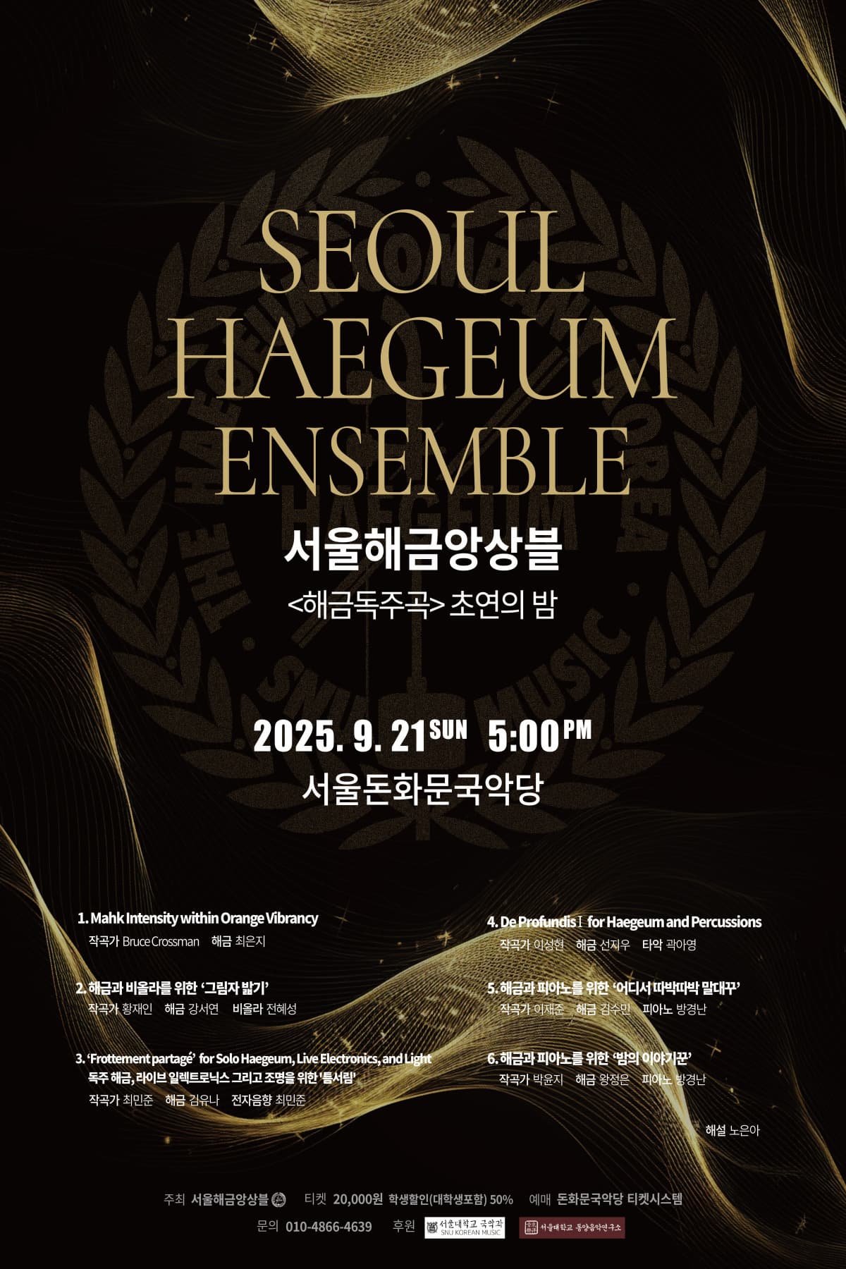 서울해금앙상블: 해금독주곡, 초연의 밤 | 2025.09.21 일요일 오후 5시 | 서울돈화문국악당