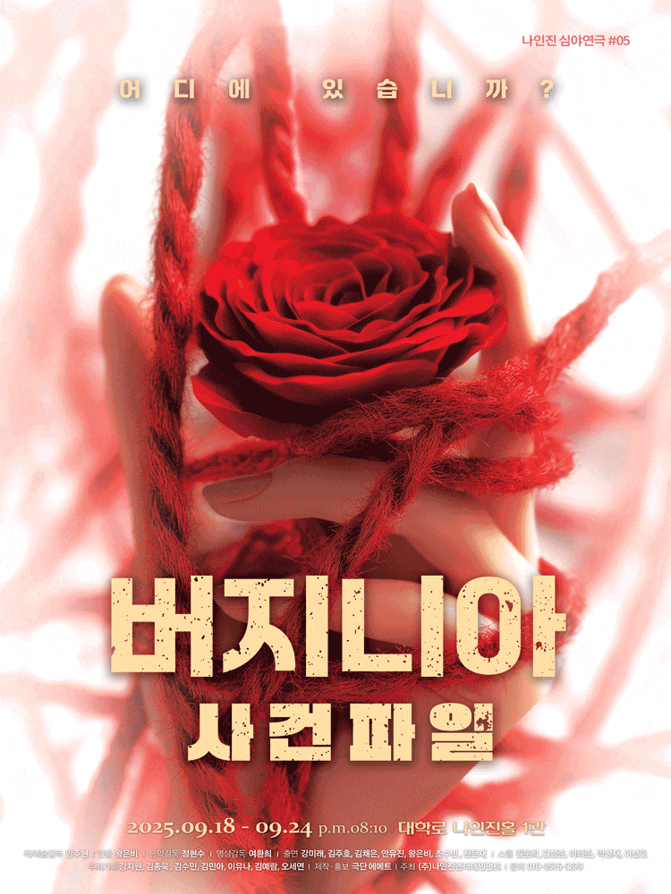 버지니아 사건파일 | 2025.09.18(목) ~ 2025.09.24(수) 20:10 | 나인진홀 1관