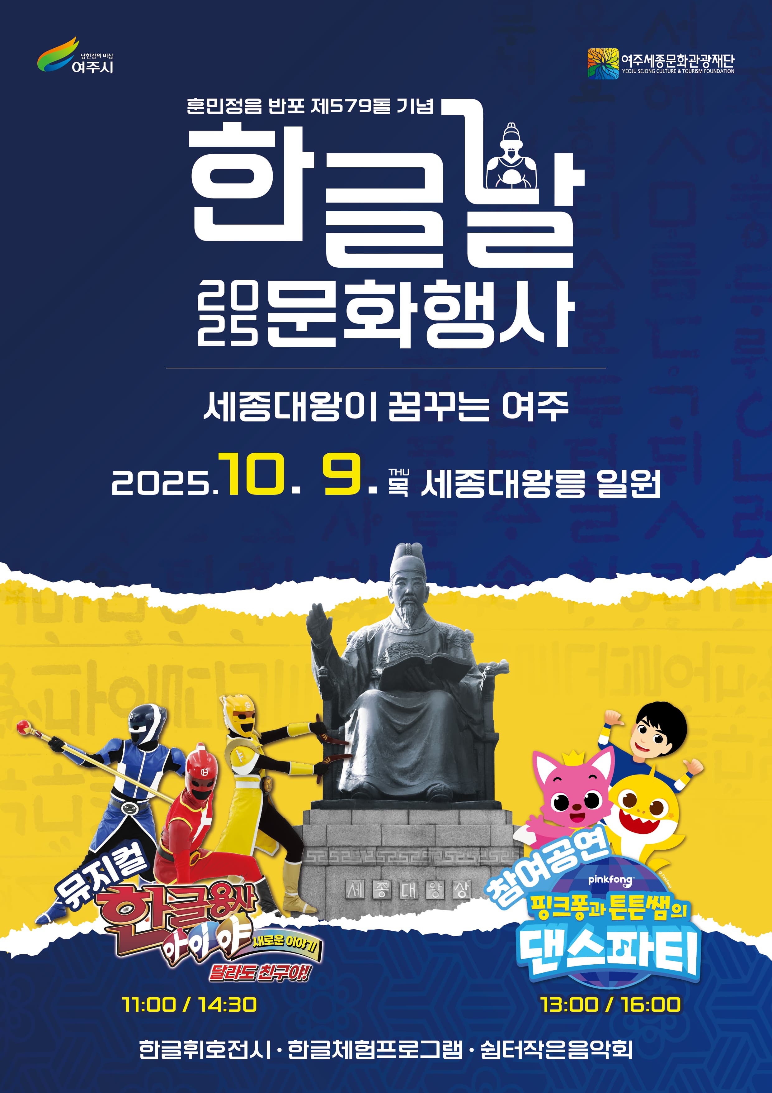 2025 한글날 문화행사 ""세종대왕이 꿈꾸는 여주"" | 세종대왕릉 일원 | 2025-09-01 ~ 2025-10-09