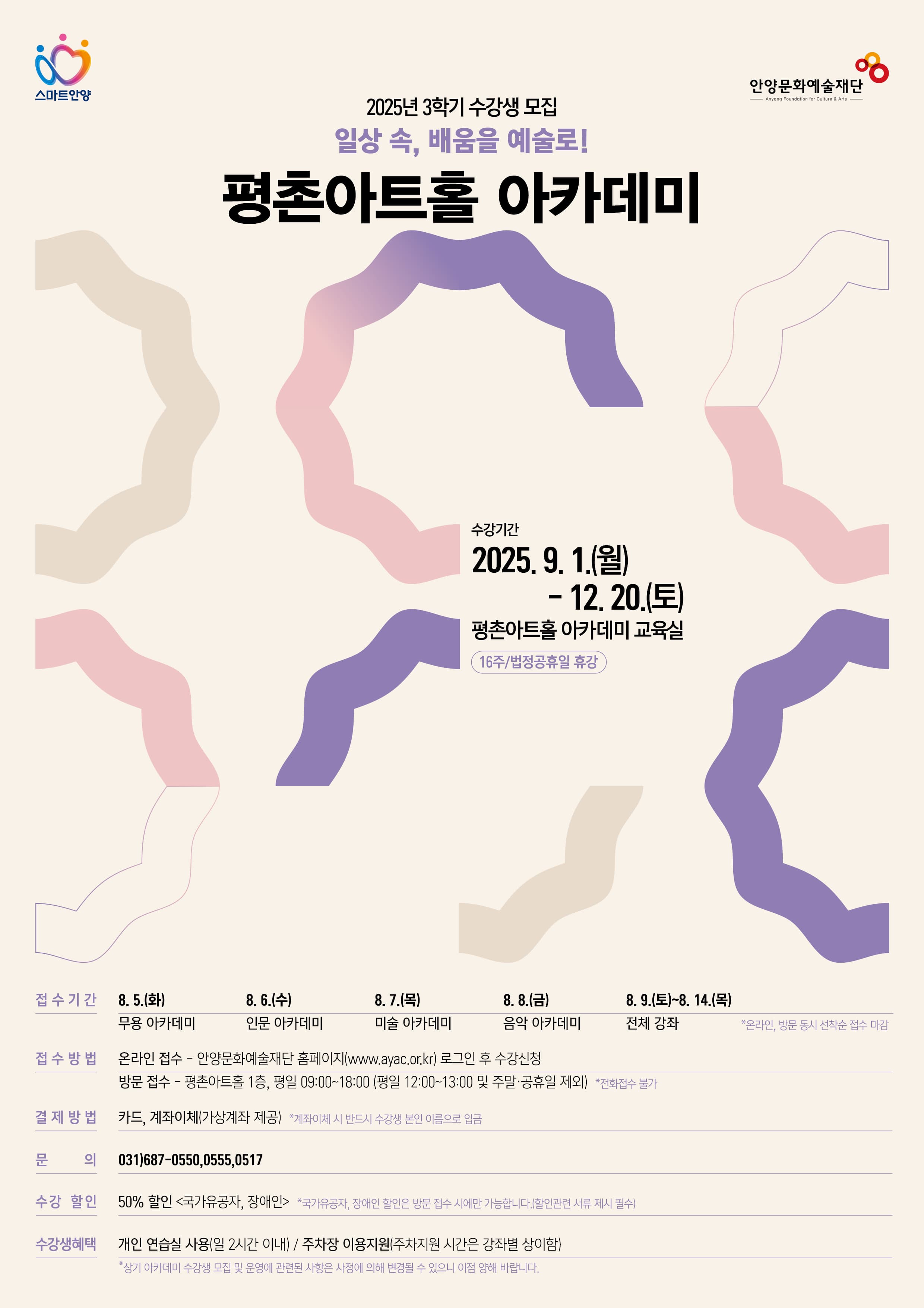 2025 평촌아트홀 아카데미 3학기 수강생 모집 | 평촌아트홀 아카데미 교육실 | 2025-09-01 ~ 2025-12-20