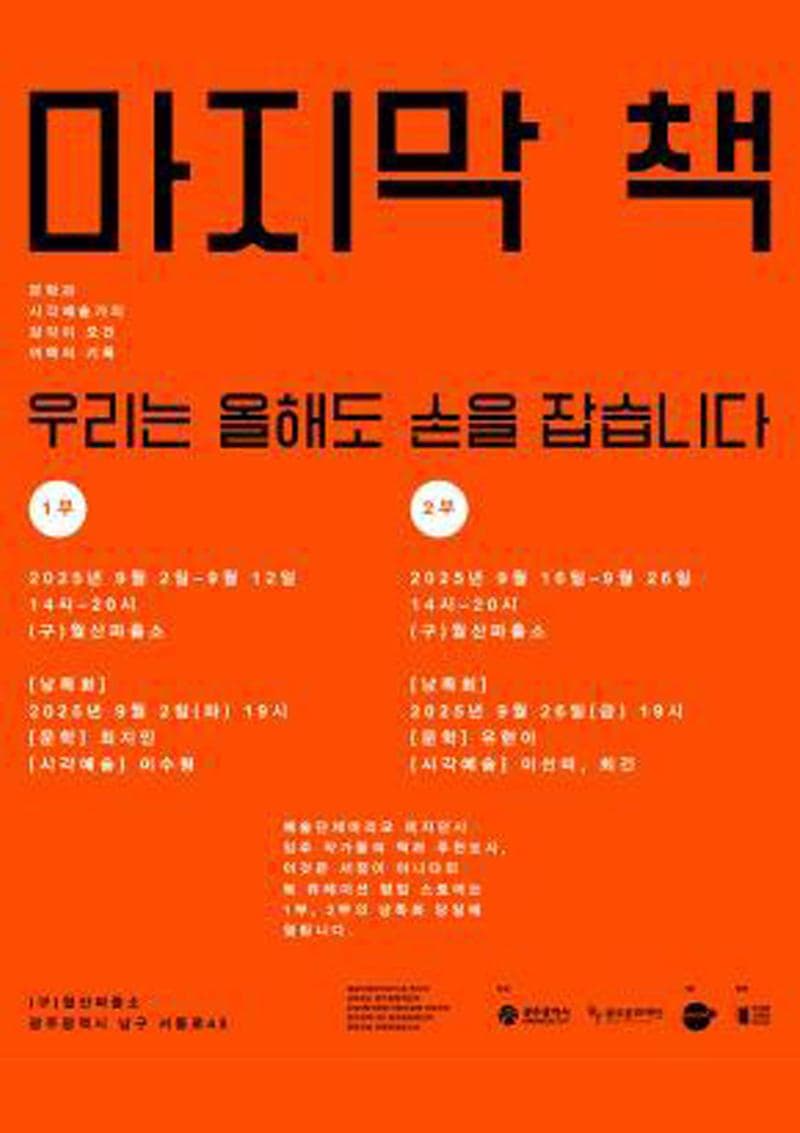 마지막 책 : 우리는 올해도 손을 잡습니다 | (구)월산파출소 | 2025.09.02~2025.09.26