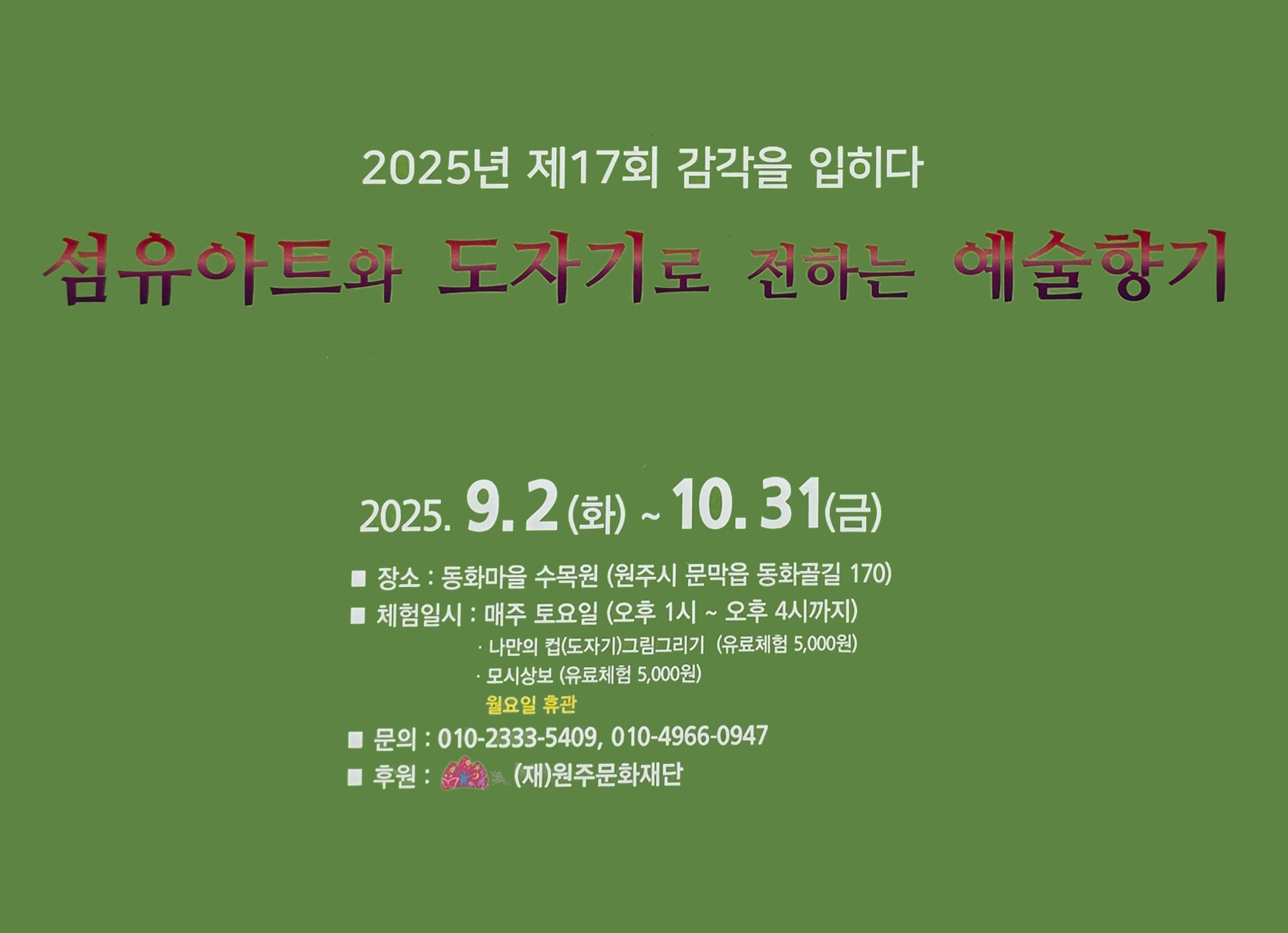 섬유아트와 도자기로 전하는 예술향기 | 문막 동화마을 수목원 |  2025-09-02 ~ 2025-10-31