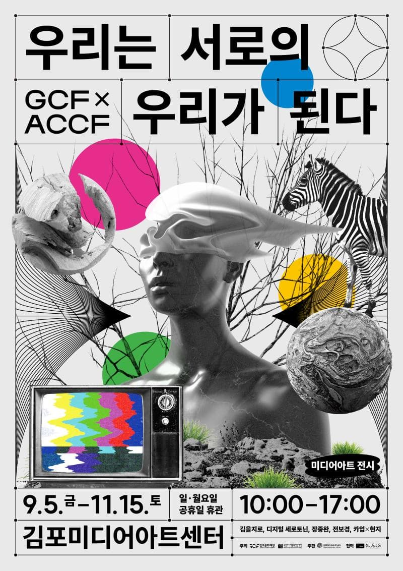GCF X ACCF <우리는 서로의 우리가 된다> | 김포아트빌리지 | 2025-09-05 ~ 2025-11-15