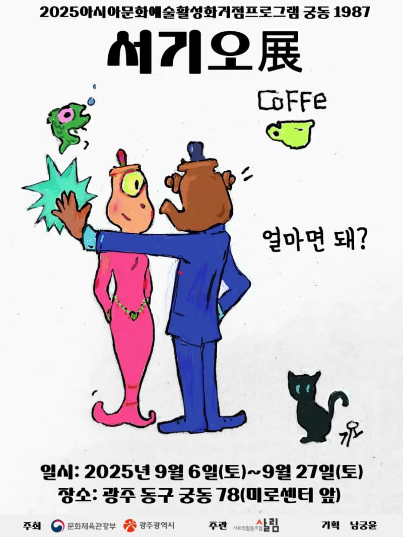서기오 展  “얼마면 돼?” | 광주 동구 중앙로 196번길 15-7 | 2025.09.06~2025.09.27