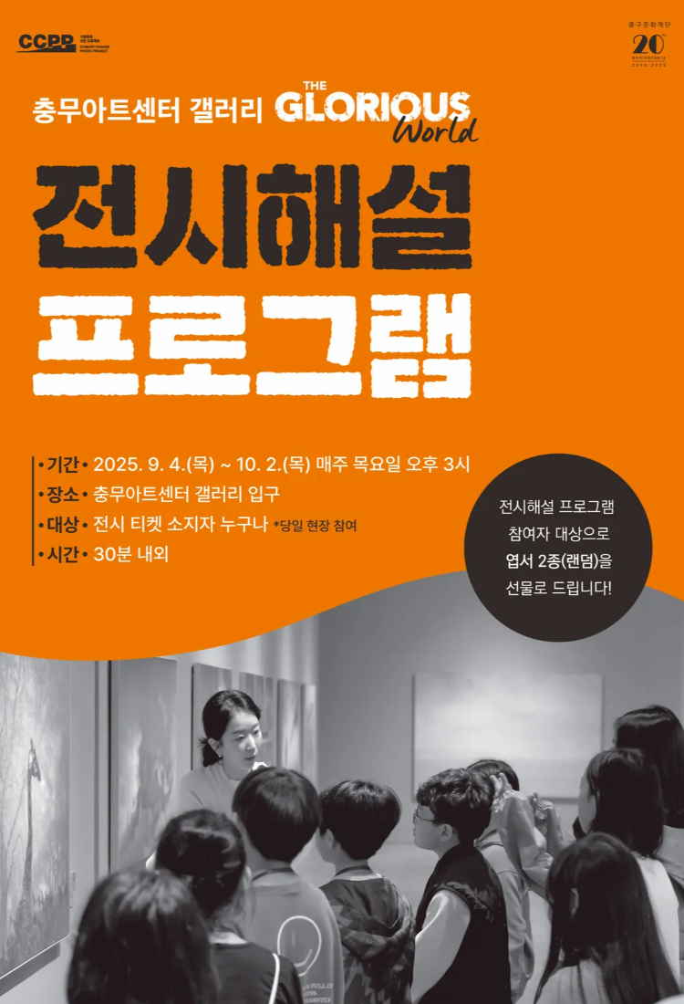 전시 ≪더 글로리어스 월드≫ 전시해설 프로그램 | 충무아트센터 갤러리 입구 | 2025-09-04 ~ 2025-10-09