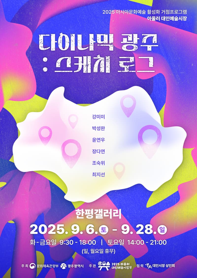 한평갤러리 <다이나믹 광주 : 스케치로그>展 | 대인예술시장 한평갤러리 | 2025-09-06 ~ 2025-09-28
